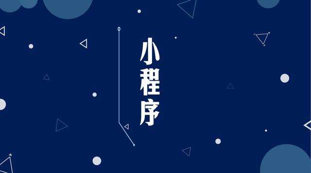 临西微信小程序开发公司分析企业如何发挥小程序的作用